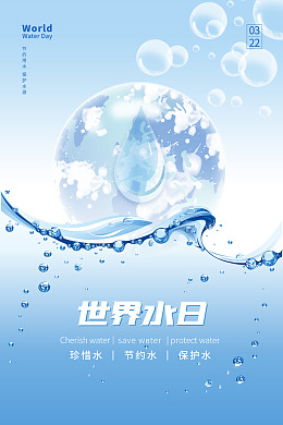 节水海报世界水日珍惜水资源