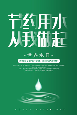 世界水日珍惜水资源节水海报