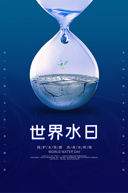 节水海报珍惜水资源
