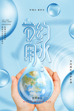 节水海报世界水日珍惜水资源