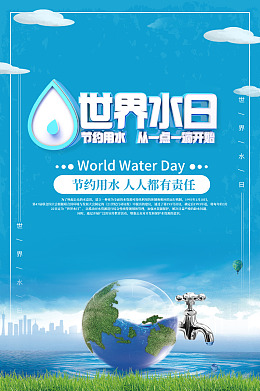 珍惜水资源节水海报世界水日