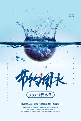 珍惜水资源节水海报世界水日
