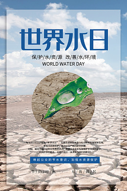 世界水日节水海报