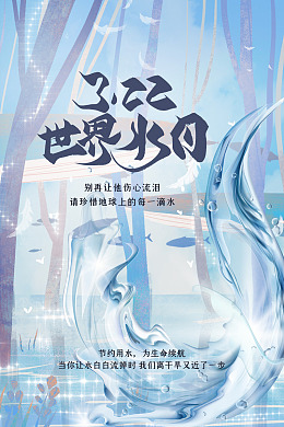 珍惜水资源世界水日