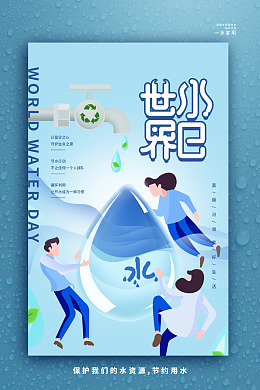 珍惜水资源世界水日