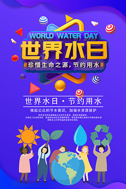珍惜水资源节水海报