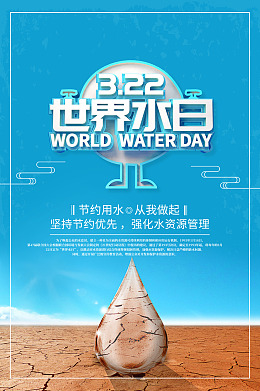世界水日珍惜水资源节水海报