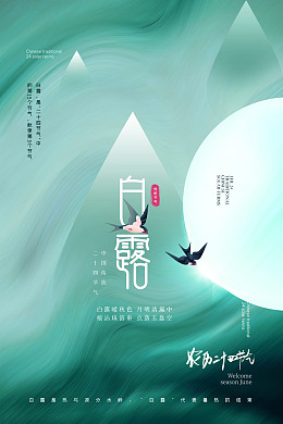 地产白露白露主题白露广告中国风