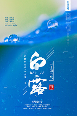 水雾设计白露x架白露海报