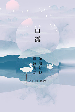 白露背景白露x架白露展架白露
