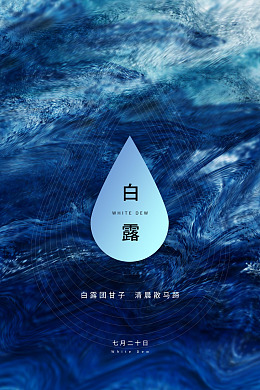 白露PSD分层素材白露背景白露海报