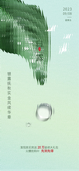 白露地产白露背景白露主题白露素材