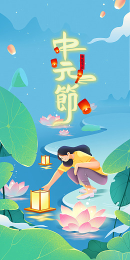 海报设计盂兰盆会