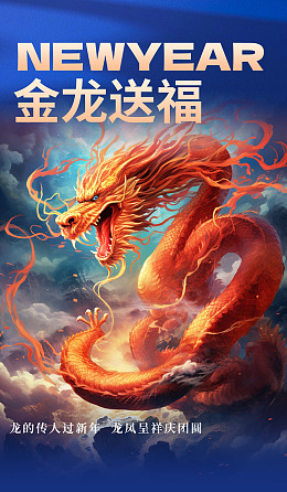春节龙年吉祥2024年2024海报
