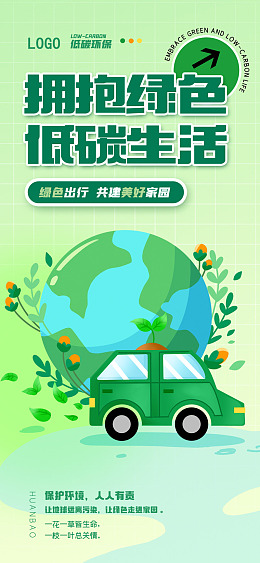 宣传海报设计节能环保低碳生活