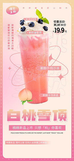 现萃蜜桃汁芝士蜜桃奶茶电视图