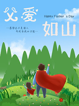 父亲节挂画父亲节活动父亲节卡通父亲节海报
