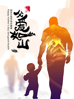 父亲节海报感恩父亲节父亲节主题