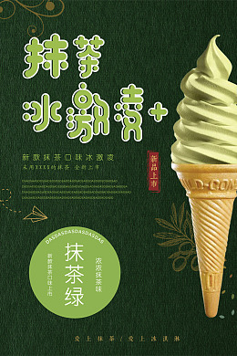 雪糕盛夏饮品冰激凌美食海报