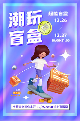 超级盲盒拆盲盒海报抽奖盲盒幸运盲盒