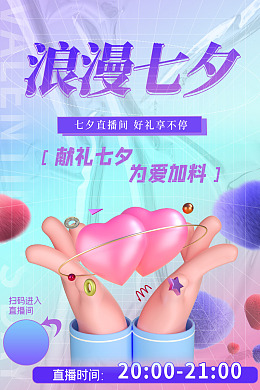 七夕DM单七夕易拉宝相约七夕唯美七夕