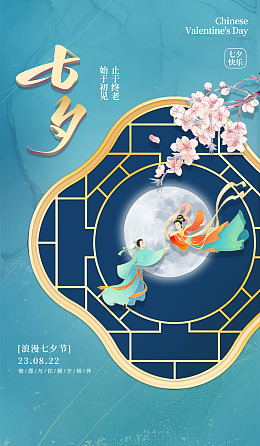 七夕易拉宝爱在七夕七夕活动七夕宣传单