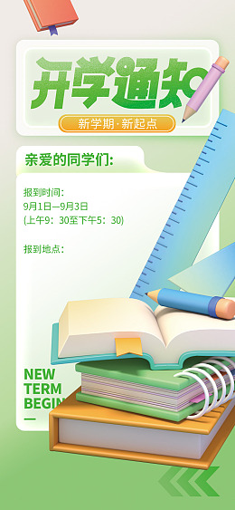 通知海报开学舞台开学季学校迎新生
