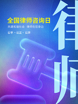 广告设计依法调解司法展板刑法