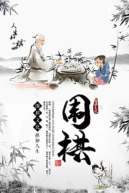 围棋文化