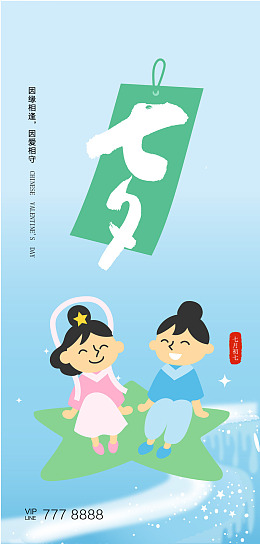 七夕活动七夕情人节七夕促销甜蜜七夕