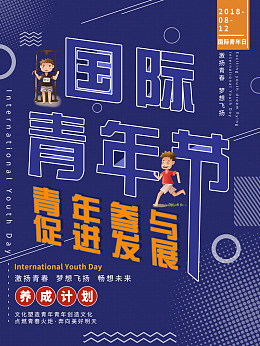 梦想际青年日青年节海报