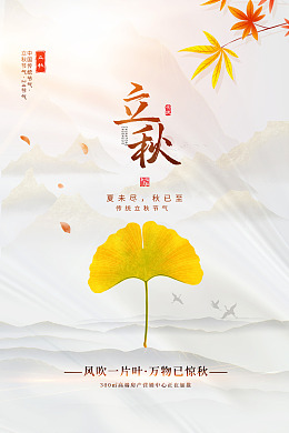 24节气美景节气插画立秋宣传