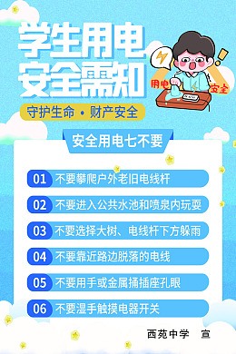 儿童用电学生用电广告设计