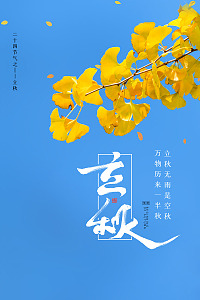 秋天立秋节气海报节气插画
