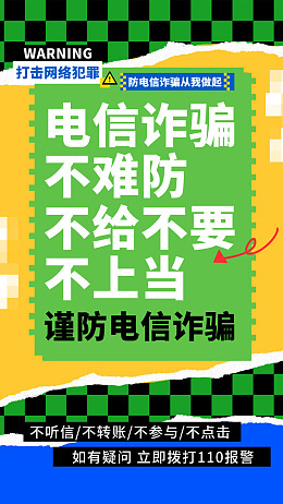 海报网络诈骗