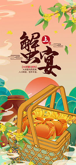 大闸蟹鲜活大闸蟹螃蟹广告设计大闸蟹上市