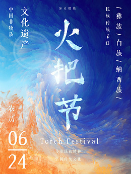 彝寨旅游彝寨火把节广告彝族火把节