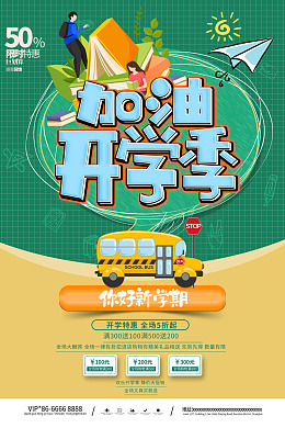 开学迎新海报新学期
