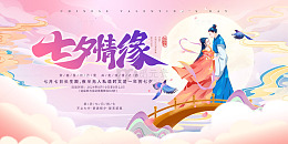 粉色梦幻风七夕情人节情缘活动宣传展板
