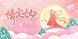 粉色梦幻情定七夕情人节活动宣传展板