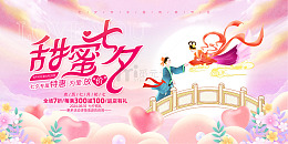 粉色水彩甜蜜七夕活动宣传展板