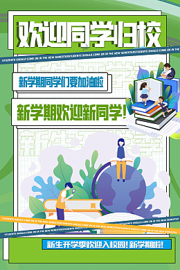 开学购物迎新海报