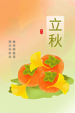 立秋海报PSD分层素材立秋24节气落叶