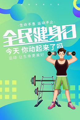 健身运动体育运动会健身日