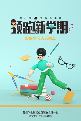 开学开学季海报
