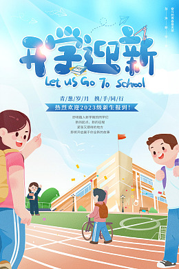 开学背景板开课小学开学