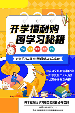 开学购物迎新海报开学季海报