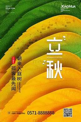 简约二十四节气立秋秋分秋天秋日宣传海报