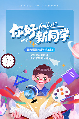 迎新海报开学