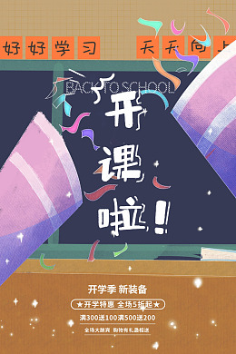 开学季海报开学欢迎新同学